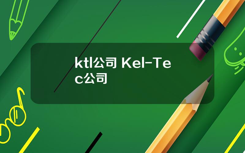 ktl公司 Kel-Tec公司